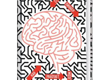 Стивен Пинкер «Как работает мозг»