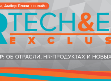 23 марта выступаем на HR Tech&Expo Exclusive