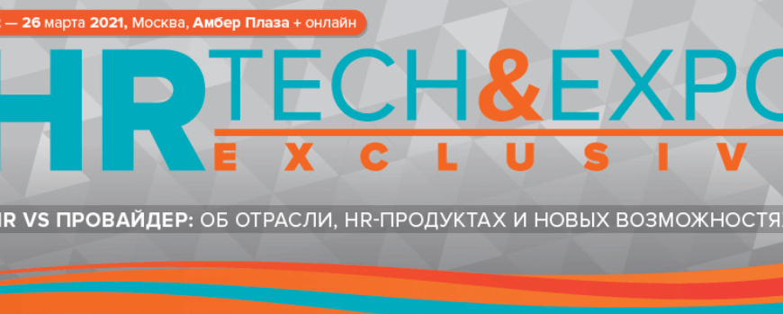 23 марта выступаем на HR Tech&Expo Exclusive