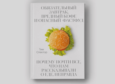 Книга: развенчиваем мифы о еде