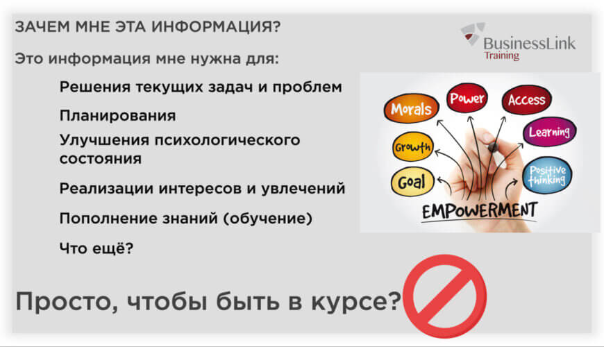 Зачем мне эта информация?